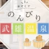 武雄温泉にある家族風呂まとめ！子連れで楽しめる観光スポットも交えご紹介！