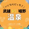 武雄温泉と嬉野温泉、行くならどっち？九州在住ライターが入浴･アクセス･観光･宿で比較！