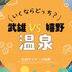 武雄温泉と嬉野温泉、行くならどっち？九州在住ライターが入浴･アクセス･観光･宿で比較！