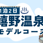 嬉野温泉1泊2日モデルコース！オトナな夜散策や観光を九州在住ライターが解説！