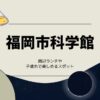 福岡市科学館周辺のランチ！子連れで楽しめるお店やスポットもピックアップ！