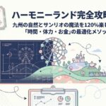 ハーモニーランド攻略！割引･所要時間やピューロランドとの違い解説