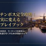 ハウステンボス完全攻略：夢を現実に変える戦術的プレイブック