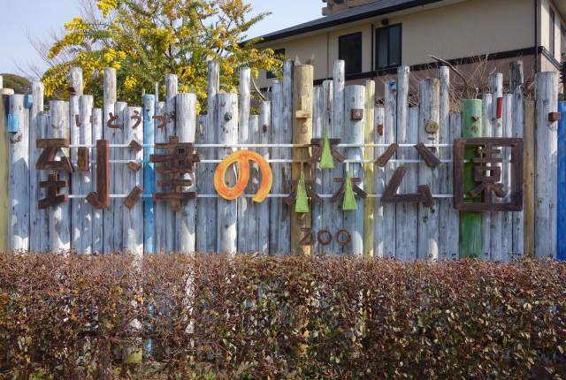 到津の森公園