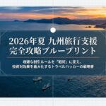 【2026年夏】九州旅行支援の最新情報を徹底解説！お得な宿泊割引キャンペーン一覧と賢い予約術