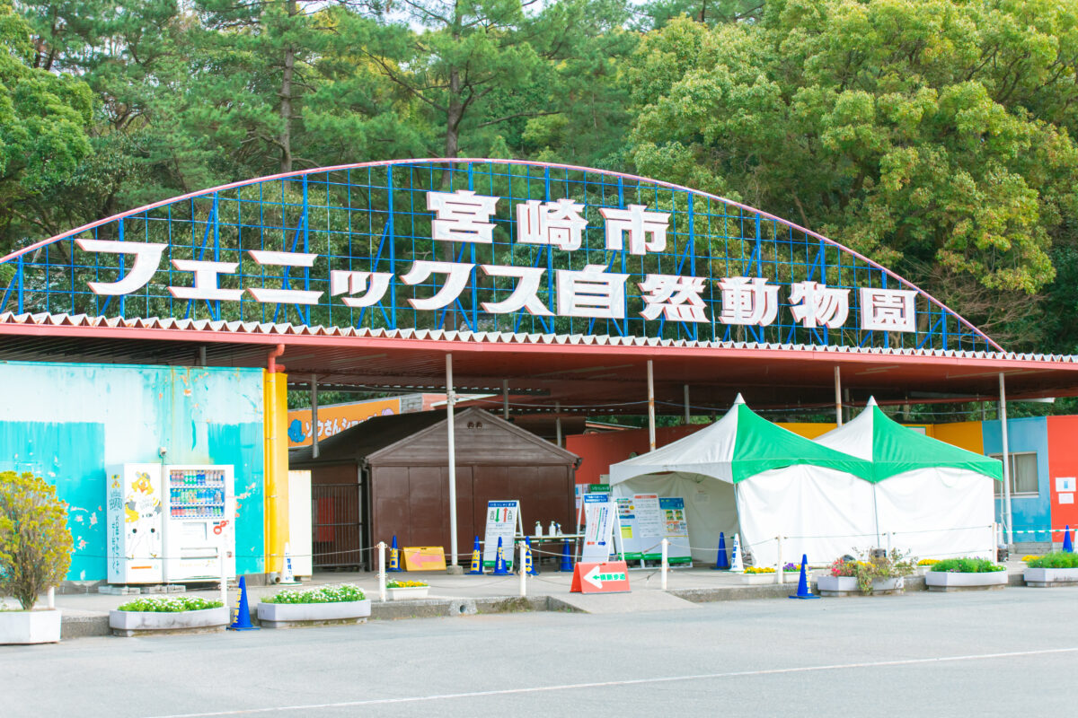 宮崎フェニックス自然動物園