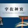 宇佐神宮は八幡総本宮にして勅祭社！ご由緒や御朱印にカップルが別れるというジンクスも分析！