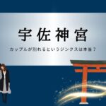 宇佐神宮は八幡総本宮にして勅祭社！ご由緒や御朱印にカップルが別れるというジンクスも分析！
