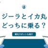 ジーラとイカ丸どっちに乗る？呼子グルメやおすすめ観光スポットも交えご紹介！