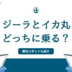 ジーラとイカ丸どっちに乗る？呼子グルメやおすすめ観光スポットも交えご紹介！