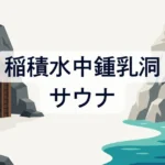 稲積水中鍾乳洞のサウナが世界唯一の理由！アクセスや予約方法などについても解説！