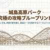 城島高原パーク完全ガイド！雨の日や何歳から楽しめるかを徹底解説