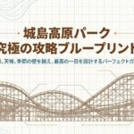 城島高原パーク完全ガイド！雨の日や何歳から楽しめるかを徹底解説