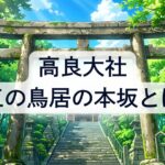 高良大社の三の鳥居･本坂とは？石段の数に光の道や献灯祭！久留米市の情報も交え解説！
