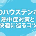 夏のハウステンボス熱中症対策と快適に巡るコツ