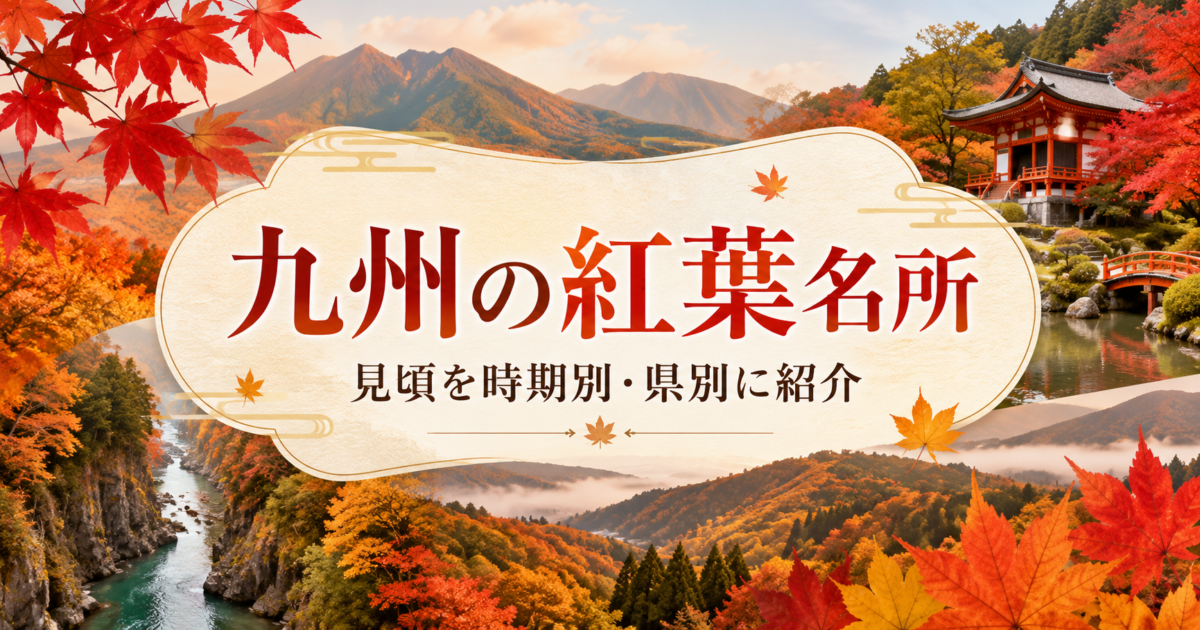 九州の紅葉名所を見頃やエリアから探せる特集ガイド