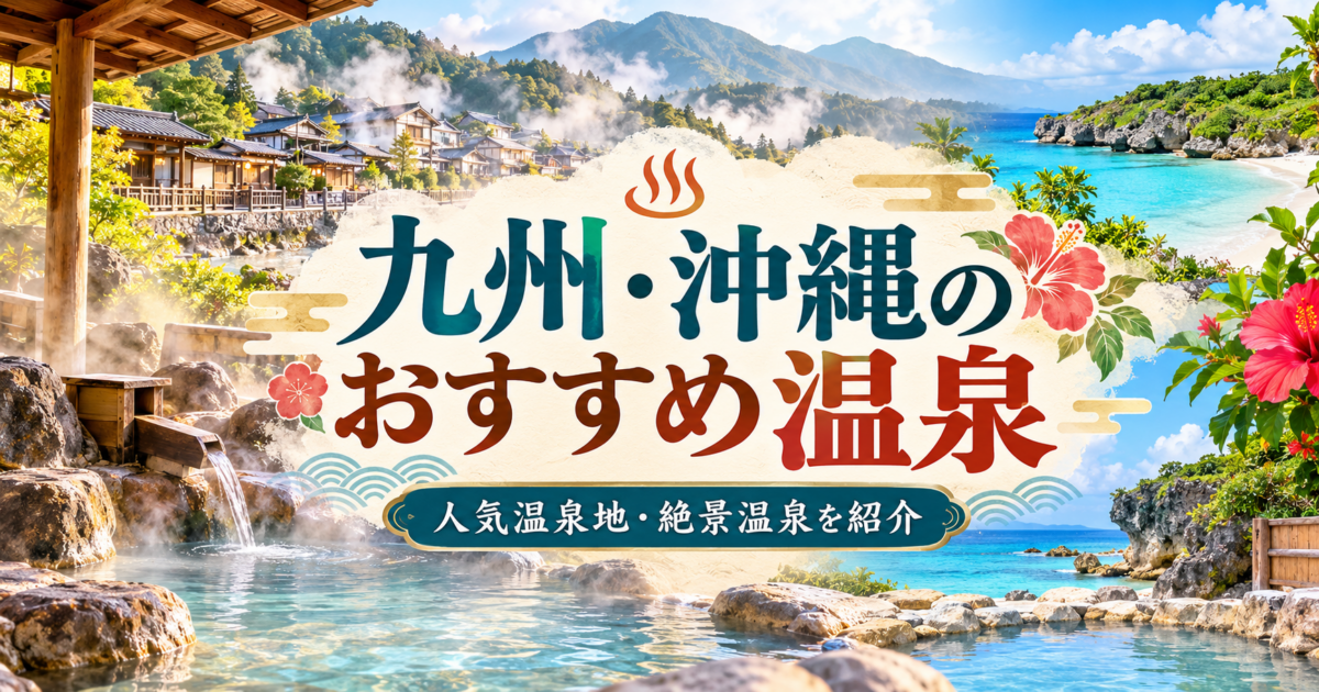 九州と沖縄の温泉地を県別に比較できる温泉特集ガイド