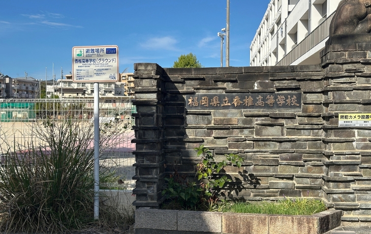 香椎宮への近道沿いにある福岡県立香椎高校の正門とグラウンド