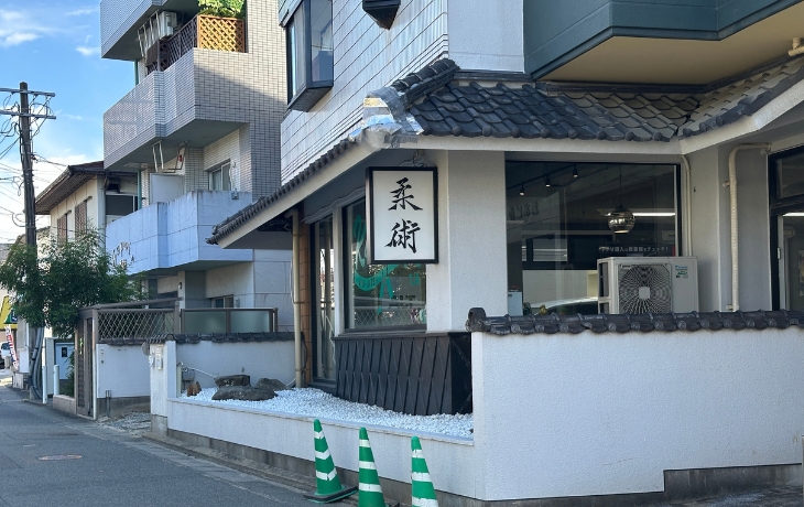 香椎宮への徒歩ルートで見つけた柔術道場の看板