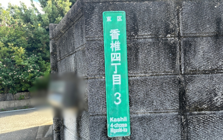 香椎宮近くのT字路にある香椎四丁目3の住所表示