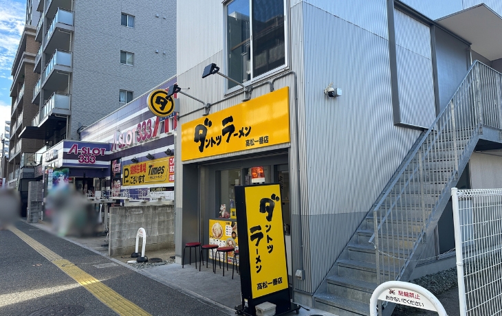 香椎駅前のダントツラーメン高松一番店香椎駅前の黄色い看板と店舗外観