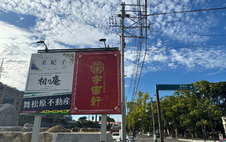 香椎参道沿いにある中華料理店宇宙軒の看板