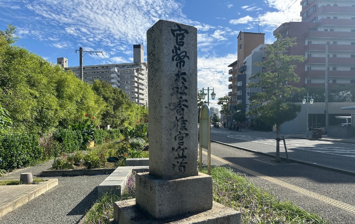 香椎川緑地にある官幣大社香椎宮近道と刻まれた石碑