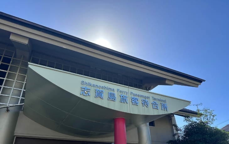 福岡市営渡船が発着する志賀島渡船場の待合所外観